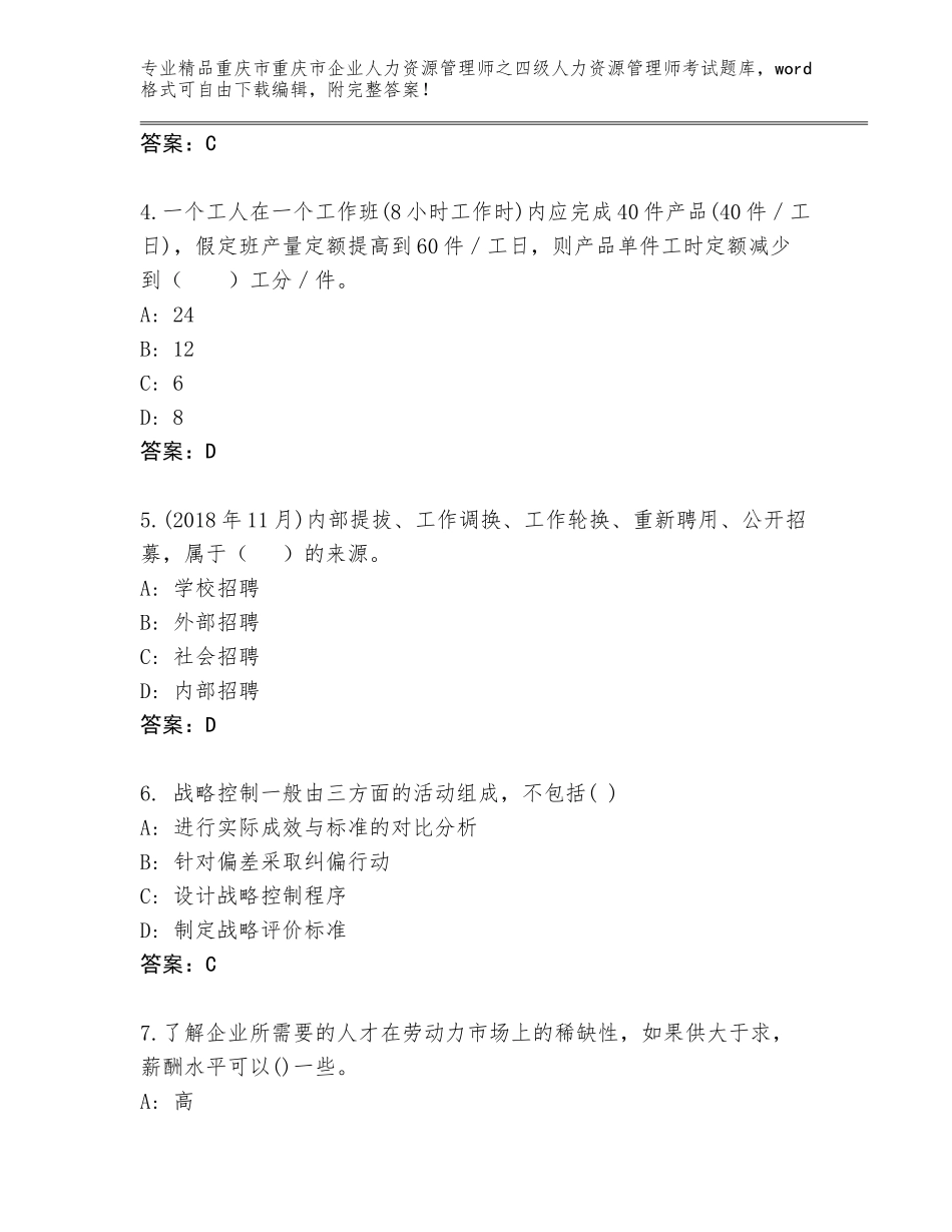 2024年重庆市重庆市企业人力资源管理师之四级人力资源管理师考试王牌题库附答案【B卷】_第2页