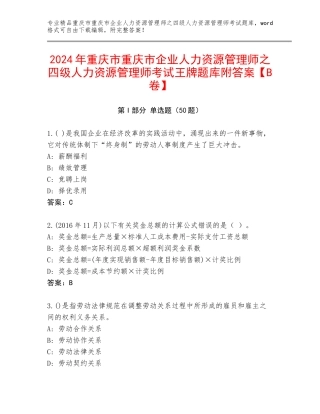2024年重庆市重庆市企业人力资源管理师之四级人力资源管理师考试王牌题库附答案【B卷】