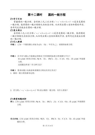 第十二课时§2.2.1圆的一般方程1