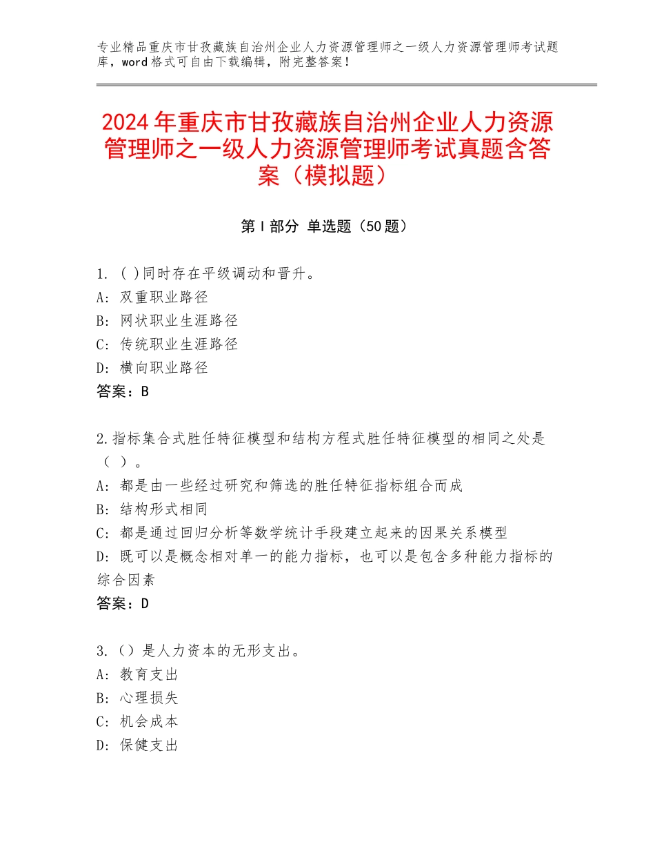 2024年重庆市甘孜藏族自治州企业人力资源管理师之一级人力资源管理师考试真题含答案（模拟题）_第1页
