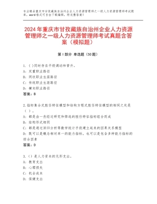 2024年重庆市甘孜藏族自治州企业人力资源管理师之一级人力资源管理师考试真题含答案（模拟题）
