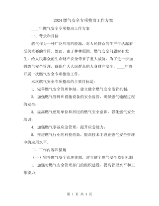 2024燃气安全专项整治工作方案 
