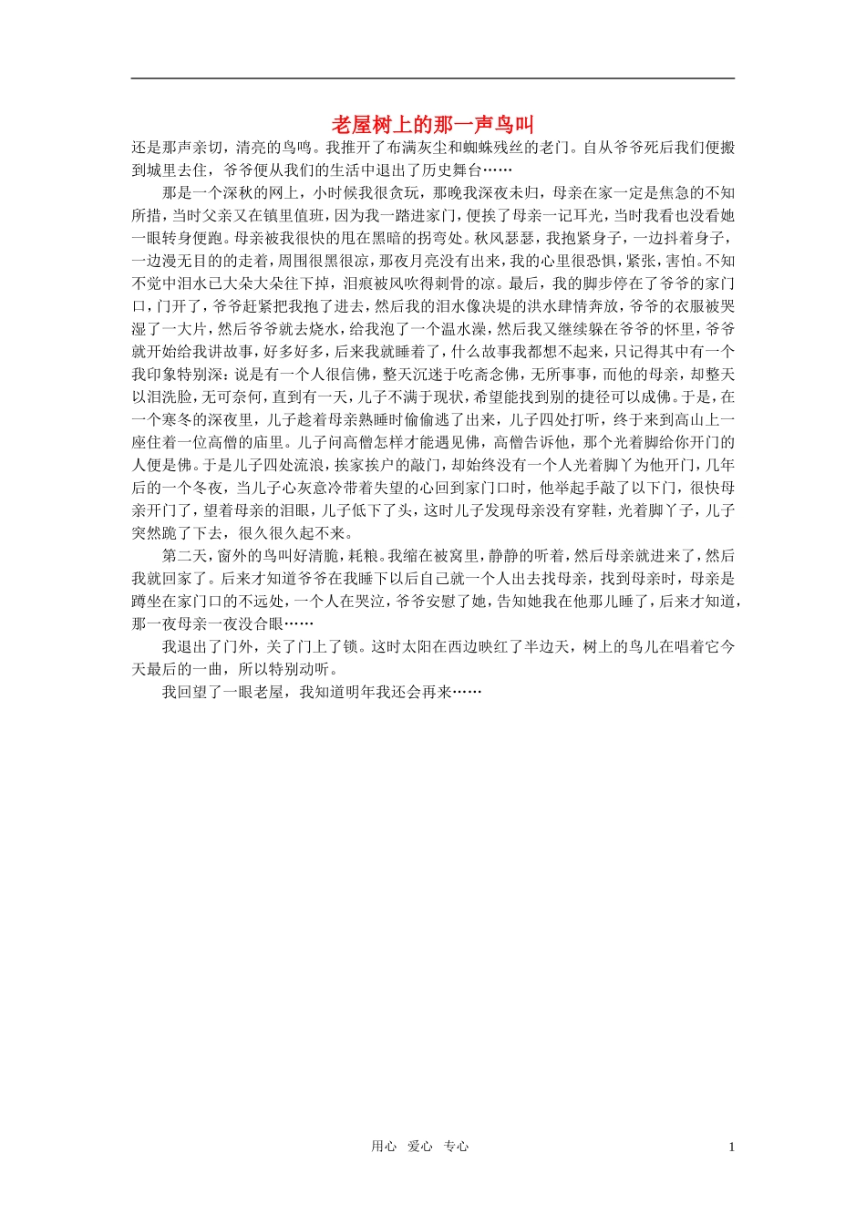 高中语文-老屋树上的那一声鸟叫作文素材_第1页