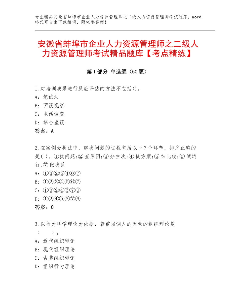 安徽省蚌埠市企业人力资源管理师之二级人力资源管理师考试精品题库【考点精练】_第1页