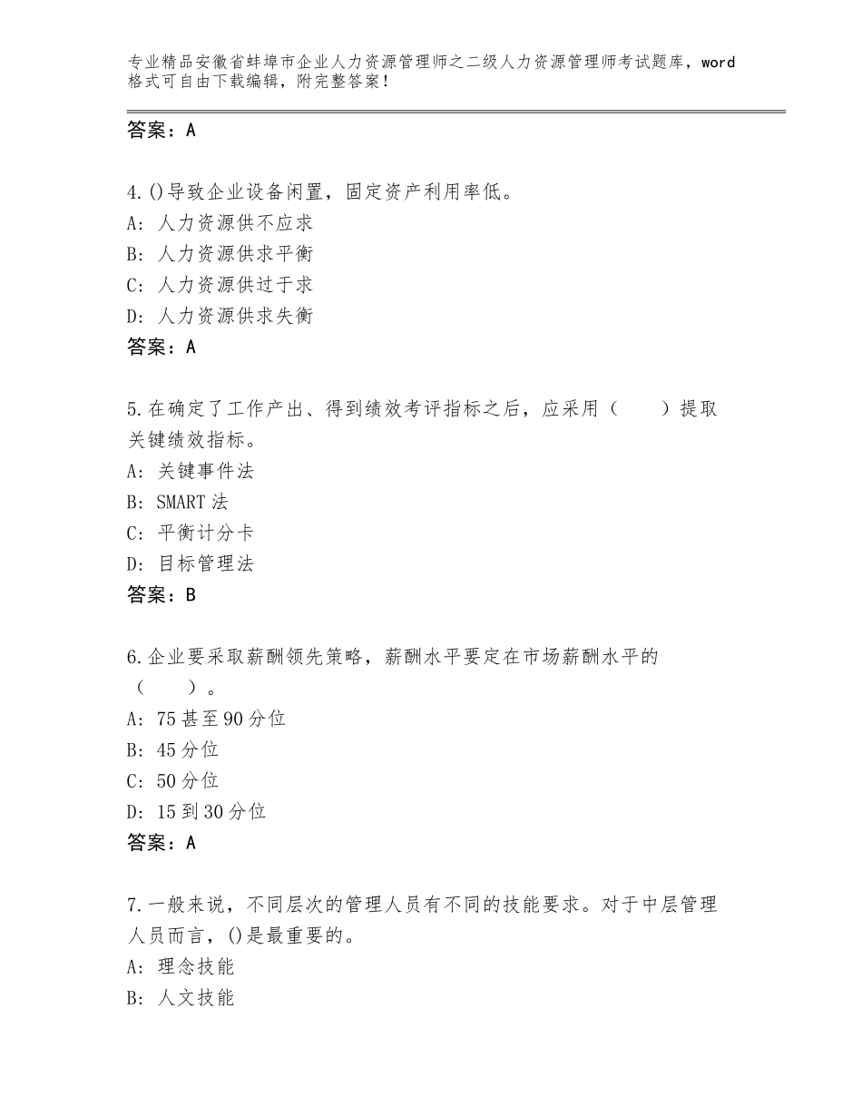 安徽省蚌埠市企业人力资源管理师之二级人力资源管理师考试精品题库【考点精练】_第2页