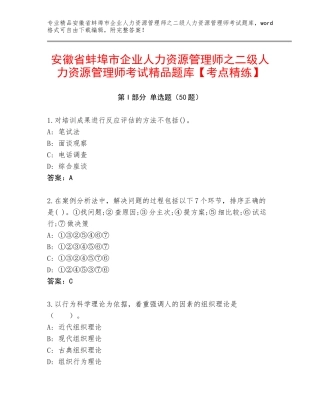 安徽省蚌埠市企业人力资源管理师之二级人力资源管理师考试精品题库【考点精练】