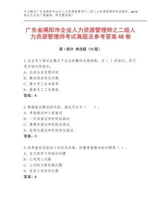 广东省揭阳市企业人力资源管理师之二级人力资源管理师考试真题及参考答案AB卷