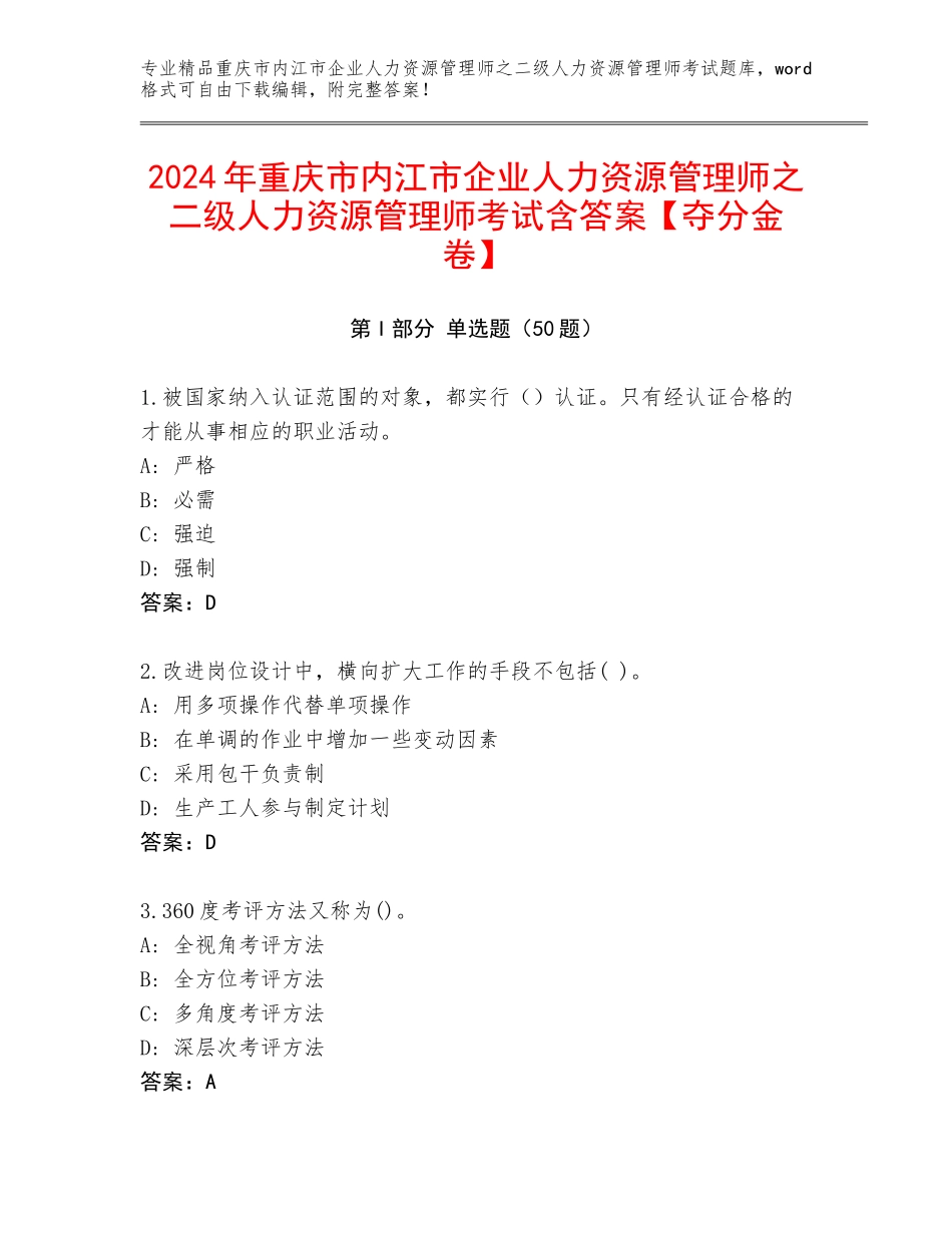 2024年重庆市内江市企业人力资源管理师之二级人力资源管理师考试含答案【夺分金卷】_第1页