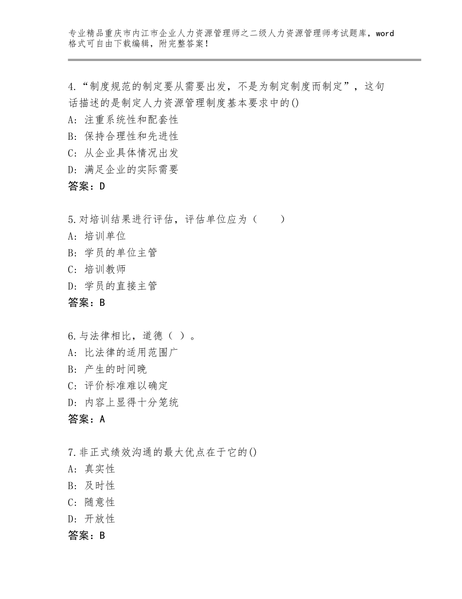 2024年重庆市内江市企业人力资源管理师之二级人力资源管理师考试含答案【夺分金卷】_第2页