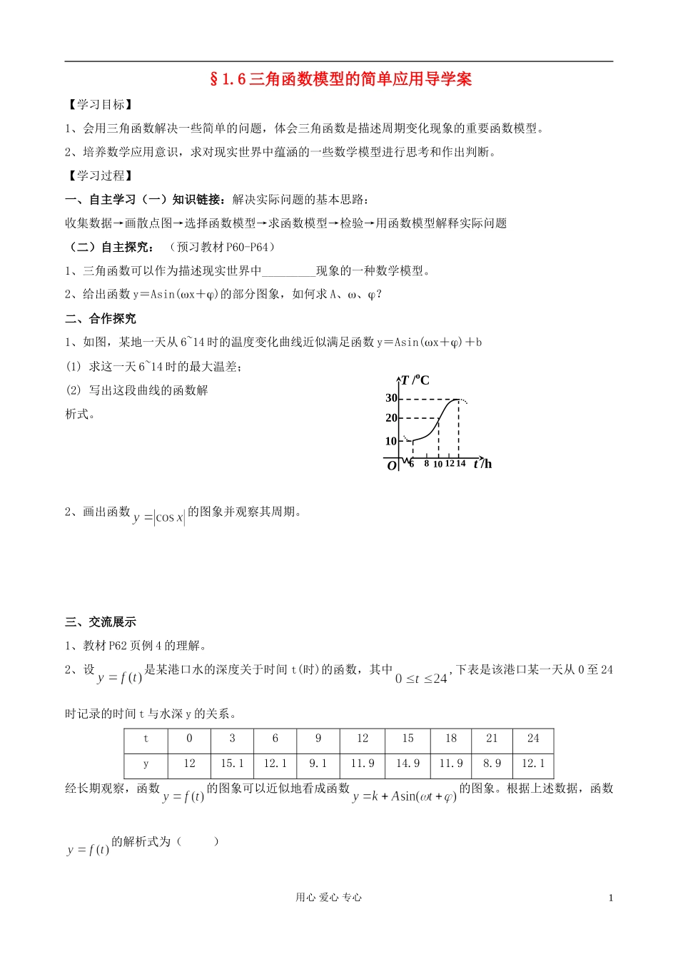湖南省高中数学-1.6三角函数模型的简单应用导学案-新人教A版必修4_第1页