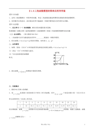 湖南省高中数学-1.6三角函数模型的简单应用导学案-新人教A版必修4
