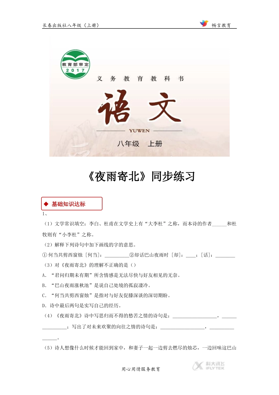【同步练习】《夜雨寄北》(长春)_第1页