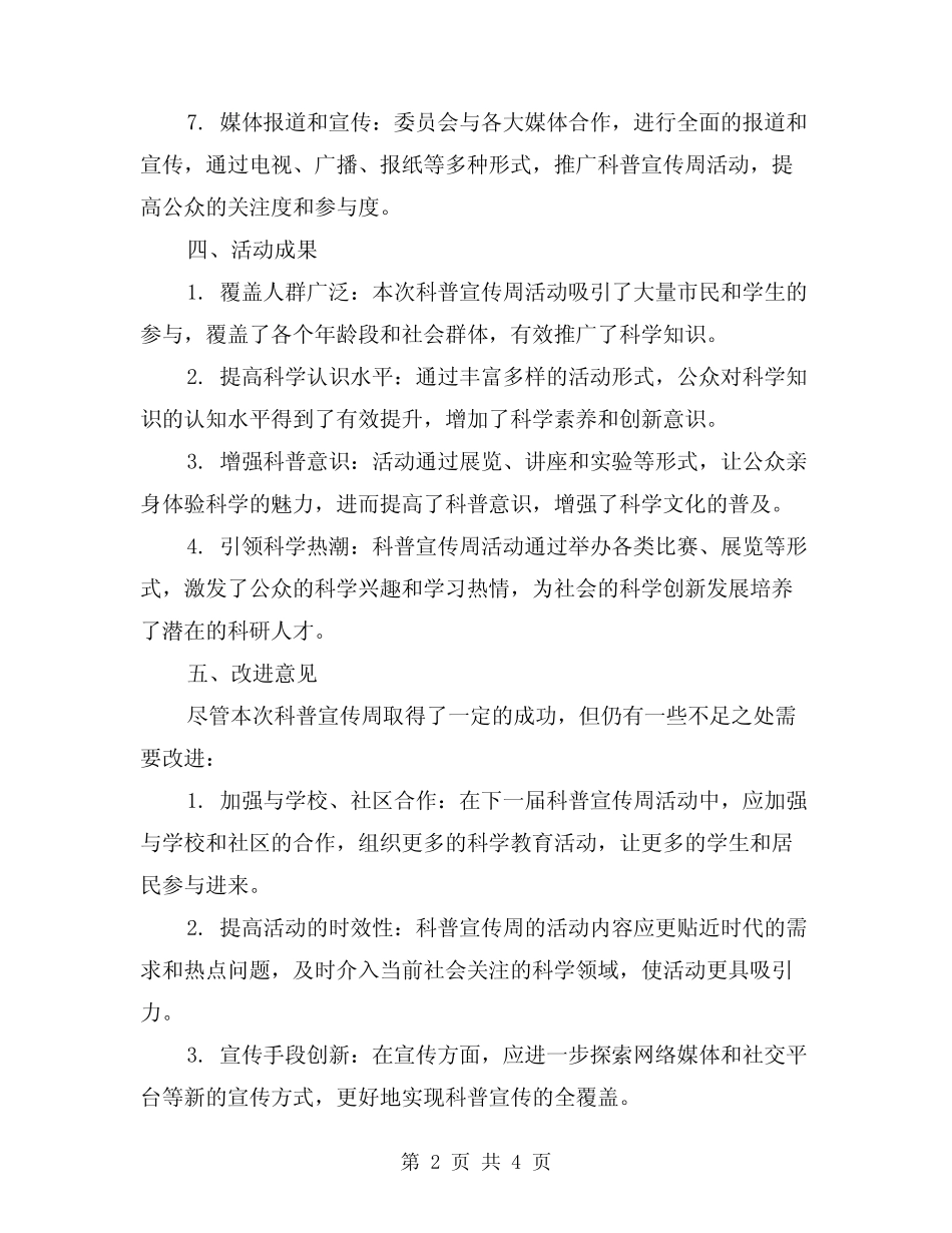 2024年科普宣传周的活动总结范本(2)_第2页