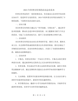 2024年科普宣传周的活动总结范本(2)