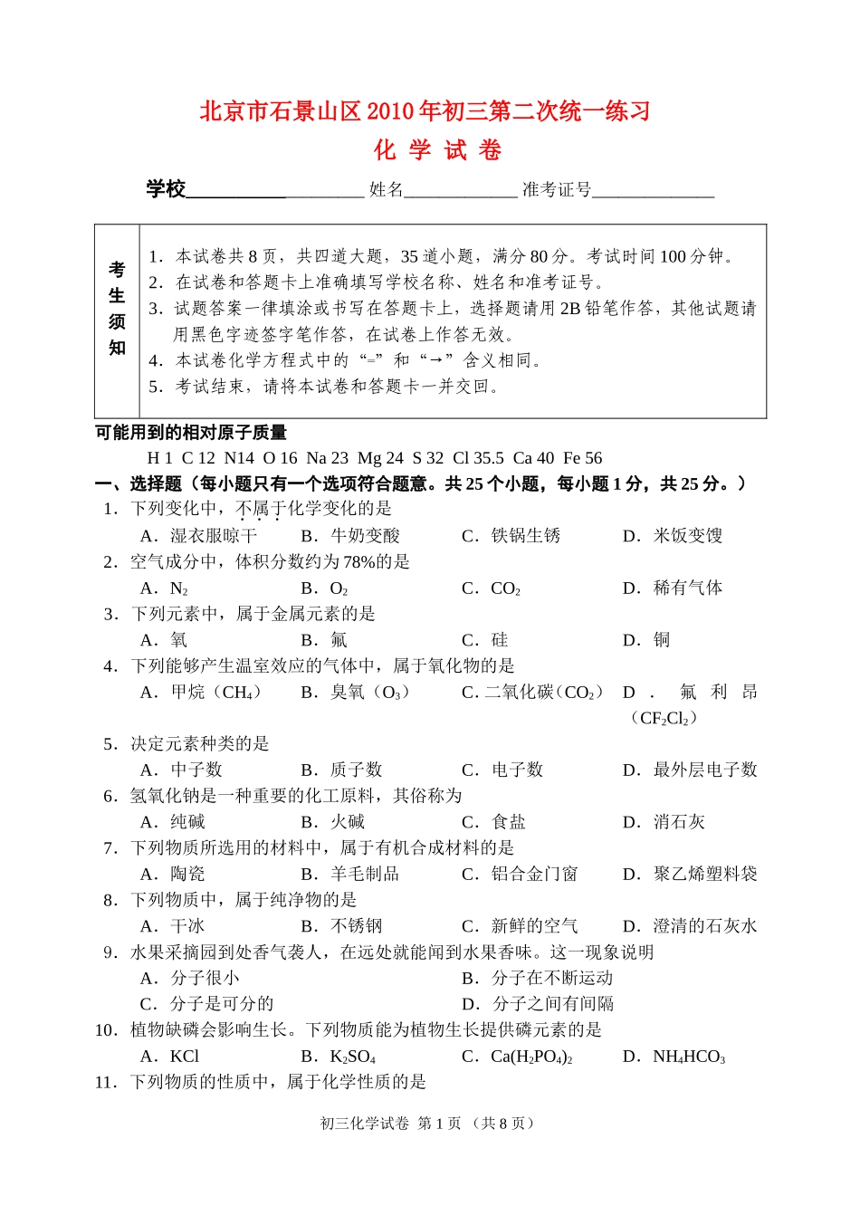 北京市石景山2010年九年级化学中考二模题人教版_第1页