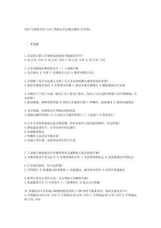 2024年最新交管12123驾驶证学法减分题库(含答案) 