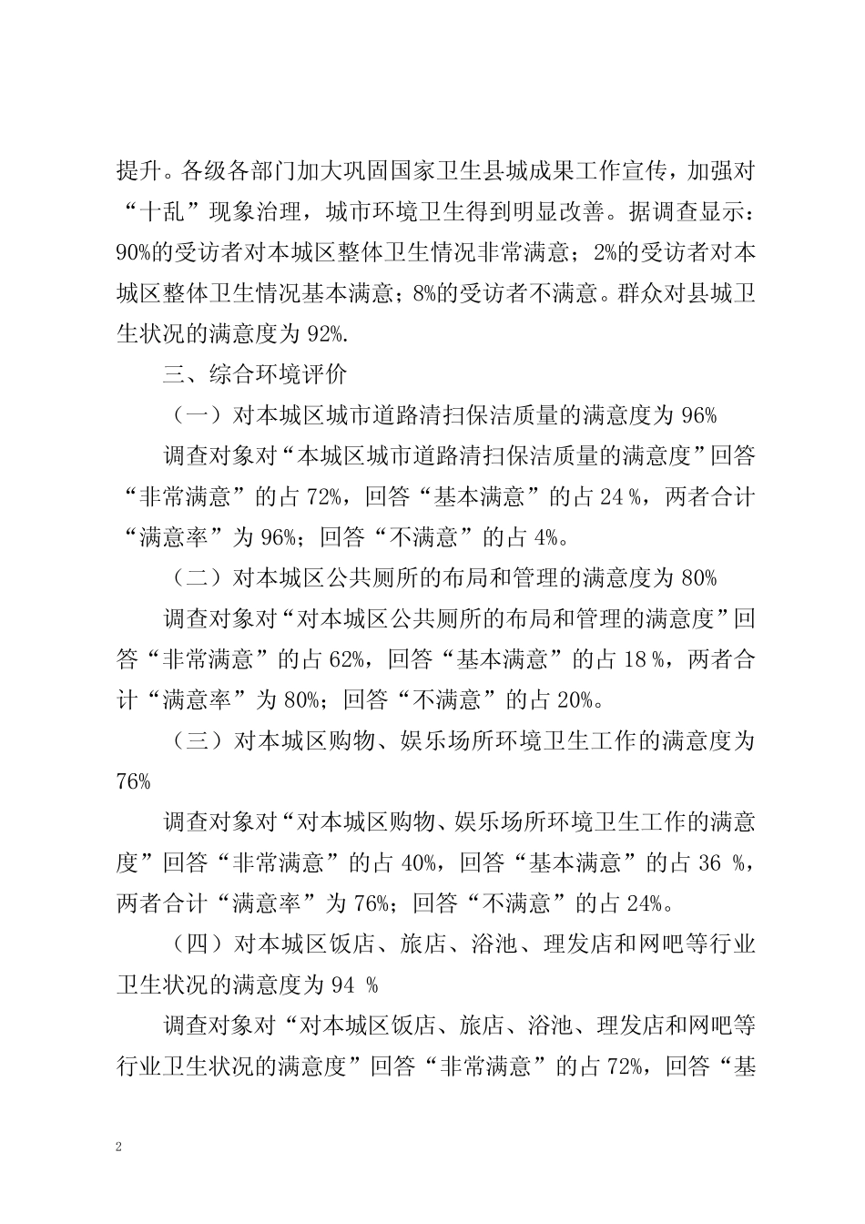 关于群众对卫生状况满意度调查报告 _第2页