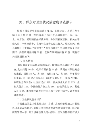 关于群众对卫生状况满意度调查报告 