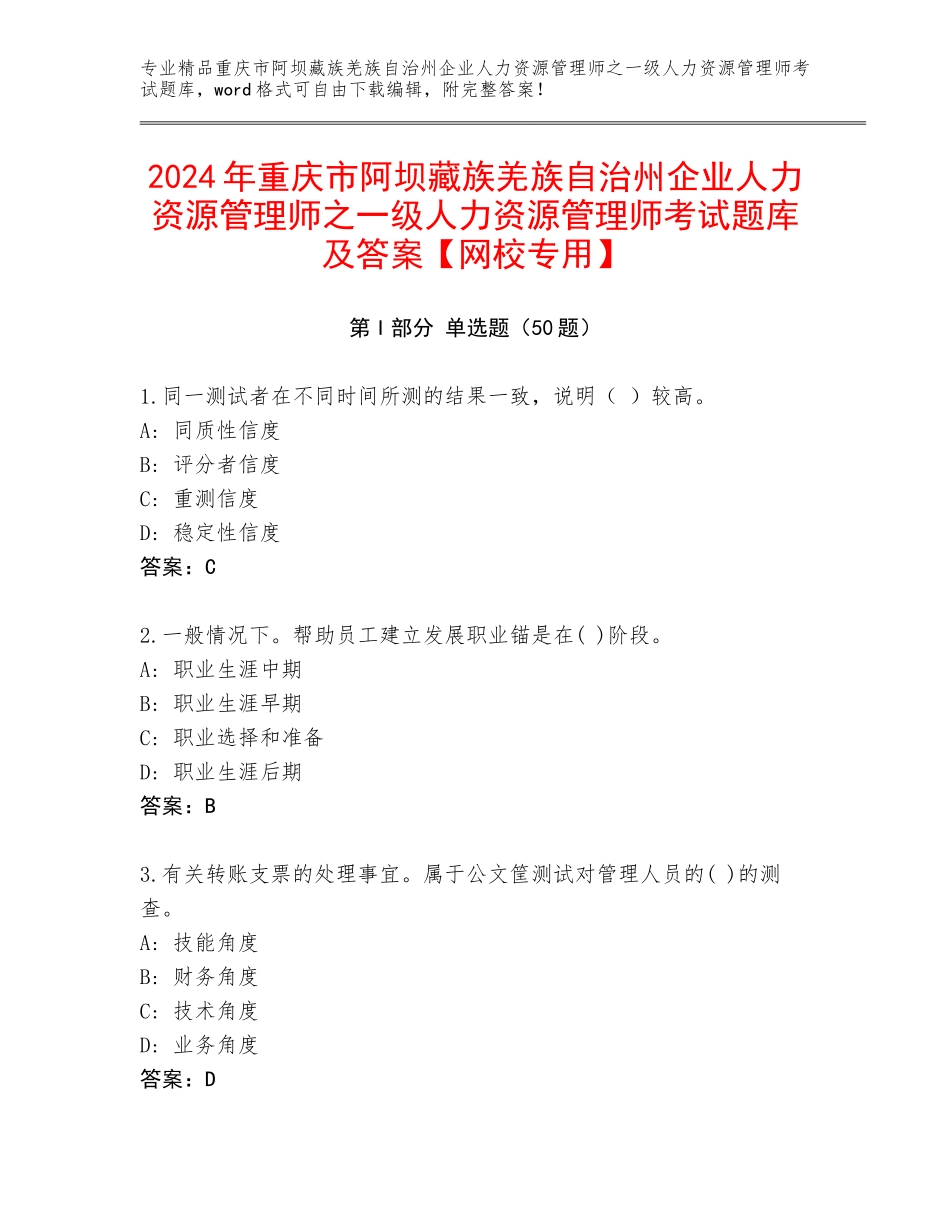 2024年重庆市阿坝藏族羌族自治州企业人力资源管理师之一级人力资源管理师考试题库及答案【网校专用】_第1页