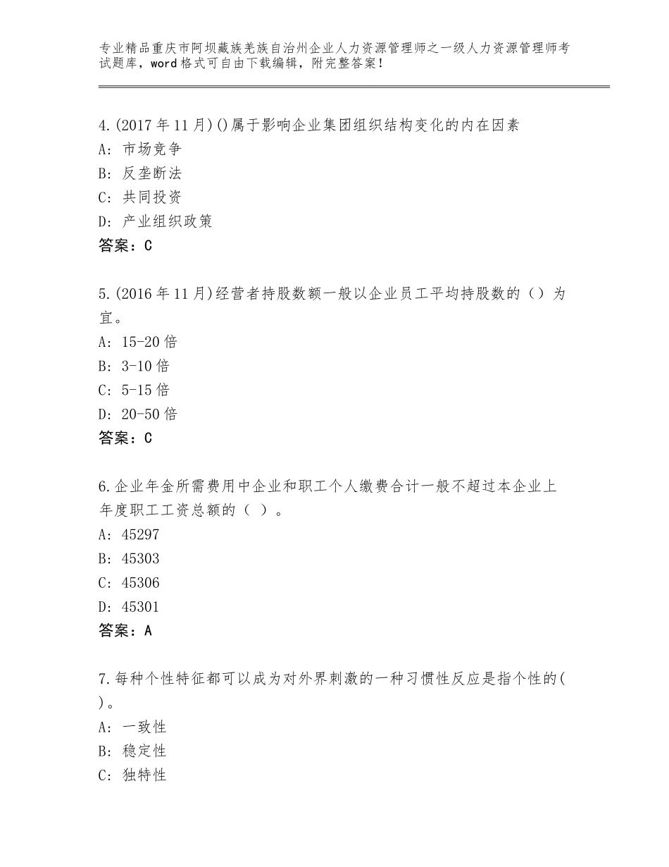 2024年重庆市阿坝藏族羌族自治州企业人力资源管理师之一级人力资源管理师考试题库及答案【网校专用】_第2页