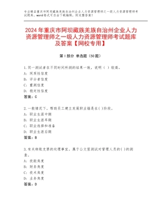 2024年重庆市阿坝藏族羌族自治州企业人力资源管理师之一级人力资源管理师考试题库及答案【网校专用】