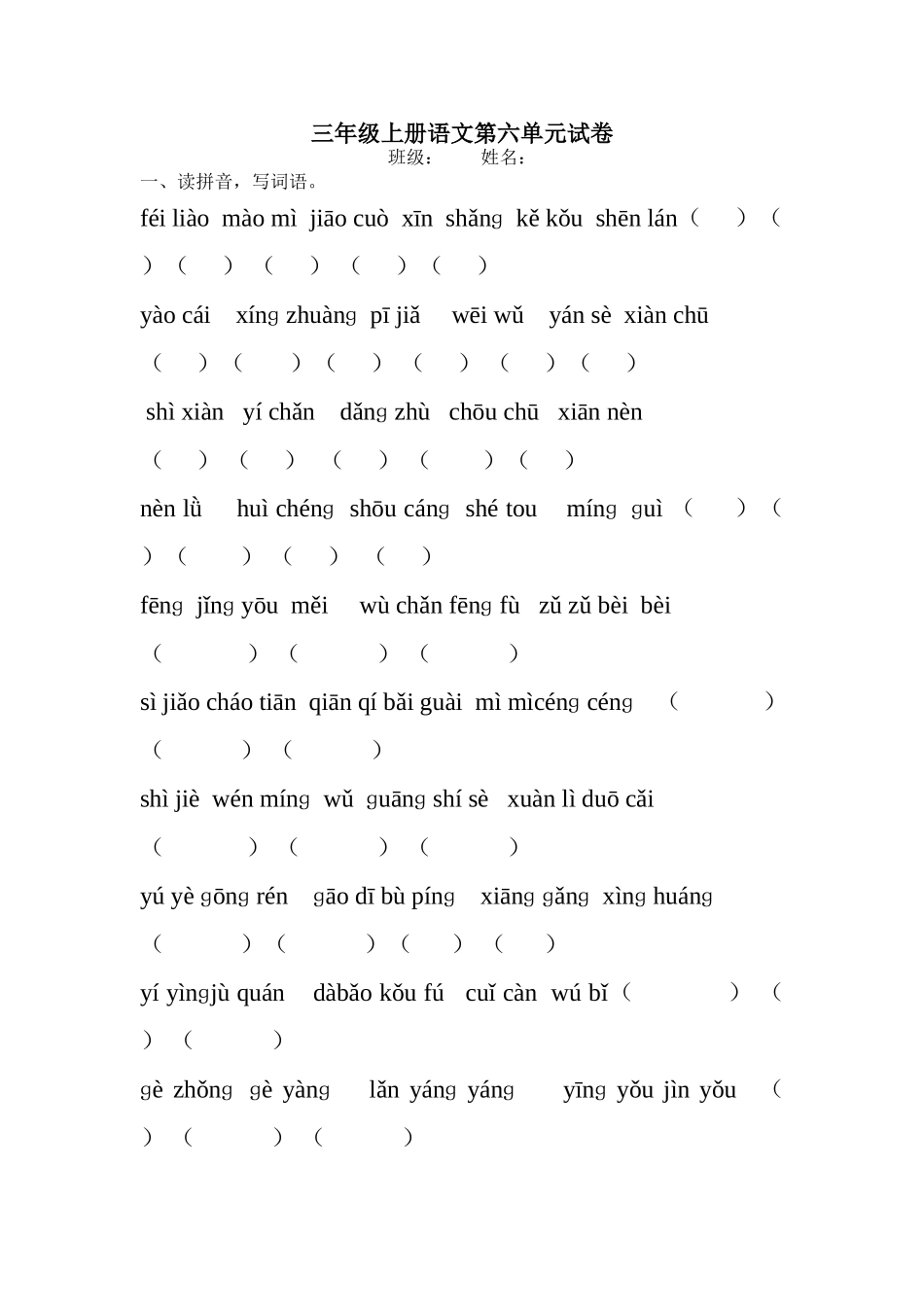 三上语文第六单元测试卷_第1页