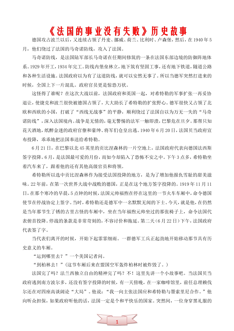 《法国的事业没有失败》历史故事_第1页