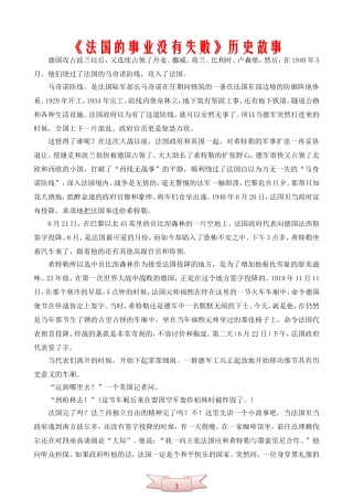 《法国的事业没有失败》历史故事