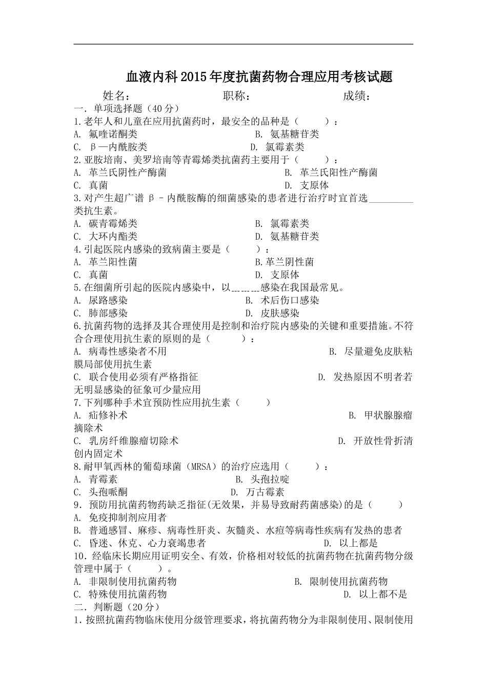 2015年血液内科抗菌药物合理应用试题及答案_第1页