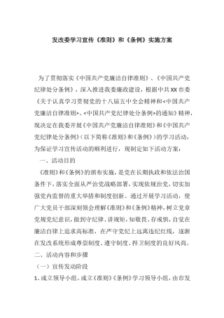 发改委学习宣传《准则》和《条例》实施方案