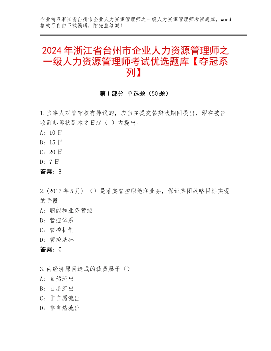 2024年浙江省台州市企业人力资源管理师之一级人力资源管理师考试优选题库【夺冠系列】_第1页