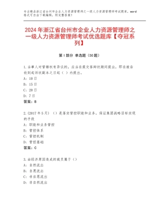 2024年浙江省台州市企业人力资源管理师之一级人力资源管理师考试优选题库【夺冠系列】
