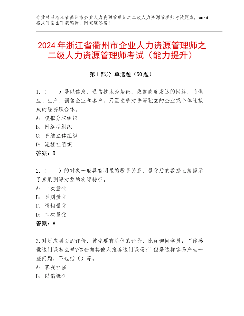 2024年浙江省衢州市企业人力资源管理师之二级人力资源管理师考试（能力提升）_第1页