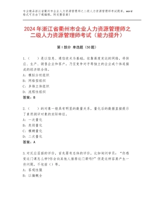 2024年浙江省衢州市企业人力资源管理师之二级人力资源管理师考试（能力提升）