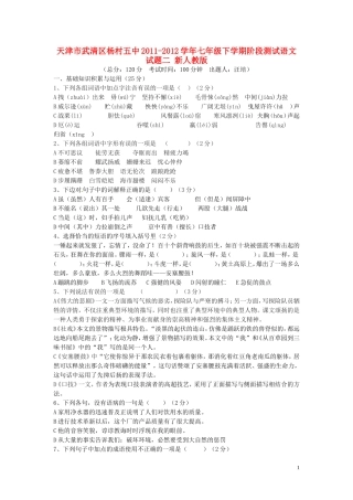 天津市武清区2011-2012学年七年级语文下学期阶段测试试题二(无答案)-新人教版