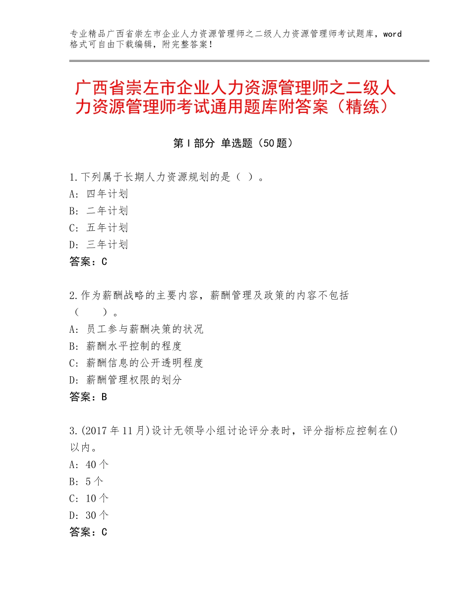 广西省崇左市企业人力资源管理师之二级人力资源管理师考试通用题库附答案（精练）_第1页