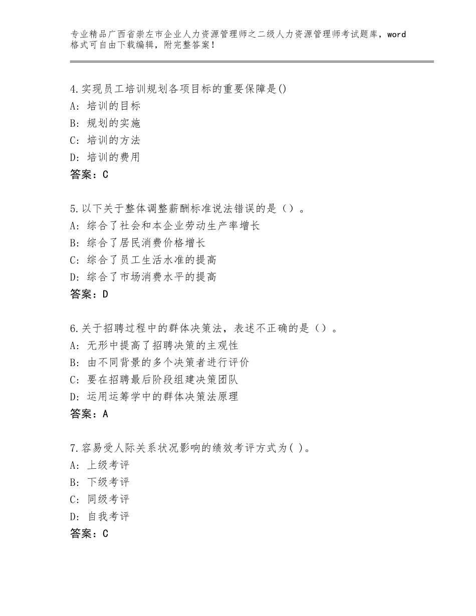 广西省崇左市企业人力资源管理师之二级人力资源管理师考试通用题库附答案（精练）_第2页