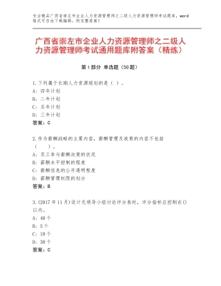 广西省崇左市企业人力资源管理师之二级人力资源管理师考试通用题库附答案（精练）