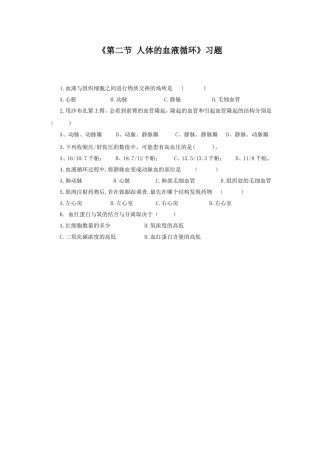 《第二节-人体的血液循环》习题2