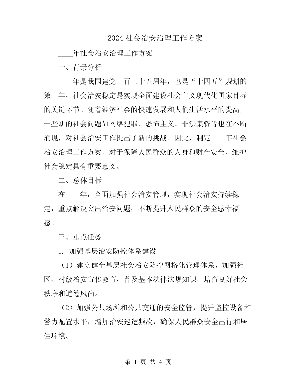 2024社会治安治理工作方案 _第1页