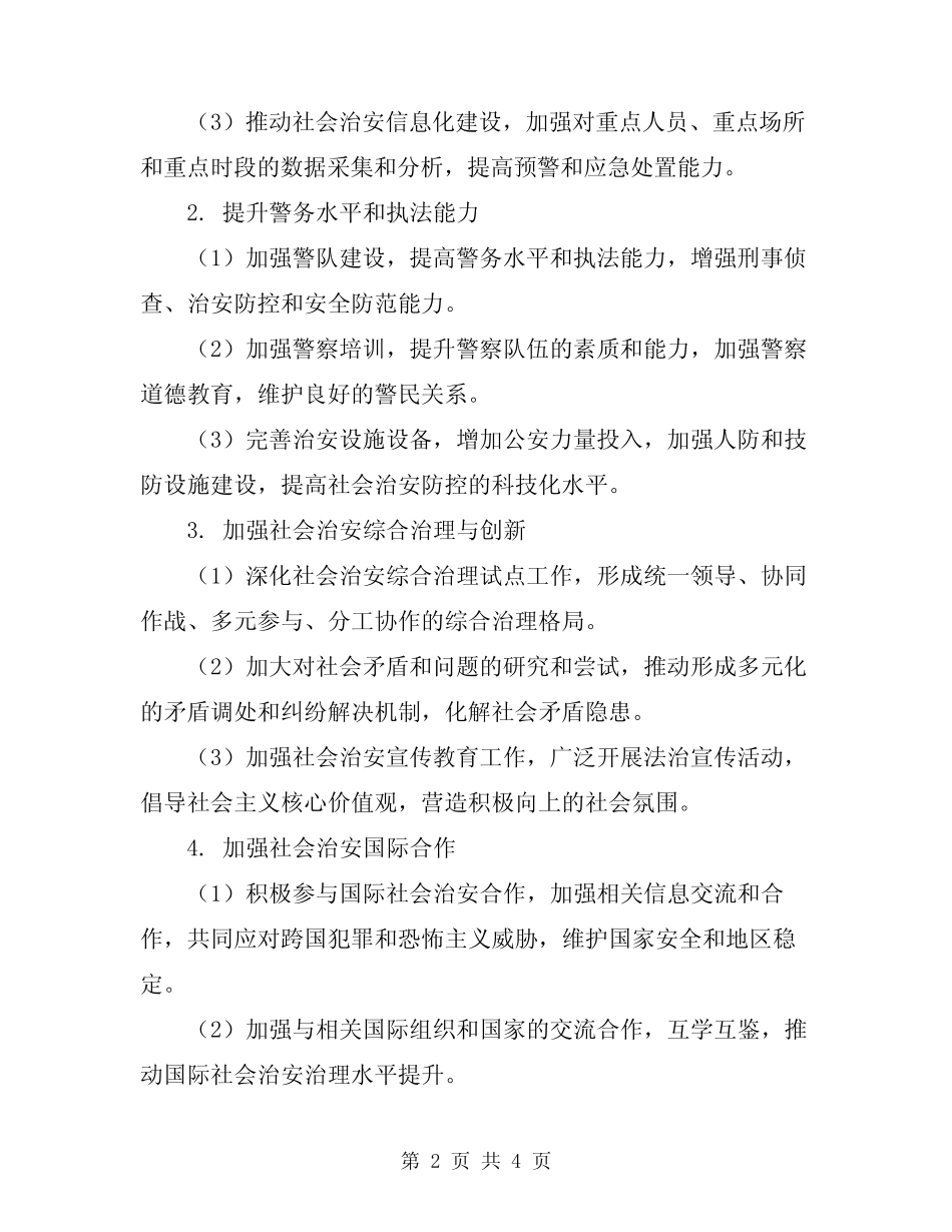 2024社会治安治理工作方案 _第2页