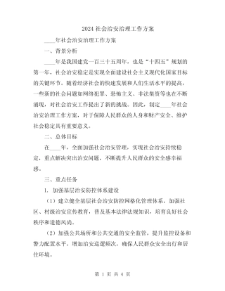 2024社会治安治理工作方案 