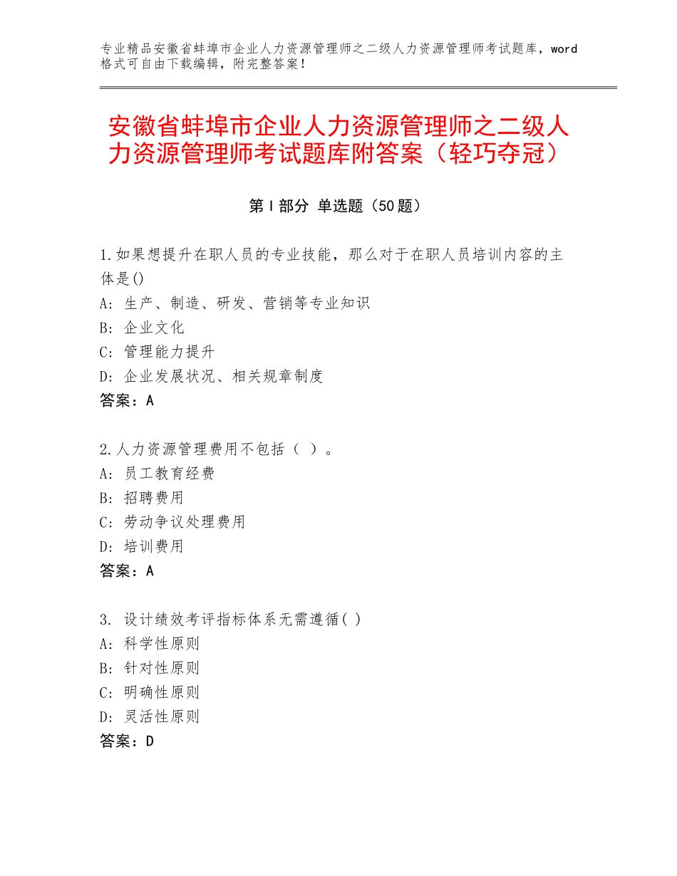 安徽省蚌埠市企业人力资源管理师之二级人力资源管理师考试题库附答案（轻巧夺冠）_第1页