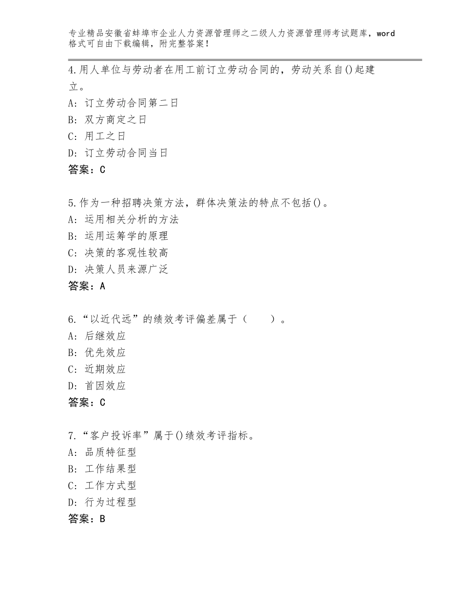 安徽省蚌埠市企业人力资源管理师之二级人力资源管理师考试题库附答案（轻巧夺冠）_第2页