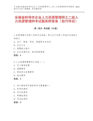 安徽省蚌埠市企业人力资源管理师之二级人力资源管理师考试题库附答案（轻巧夺冠）
