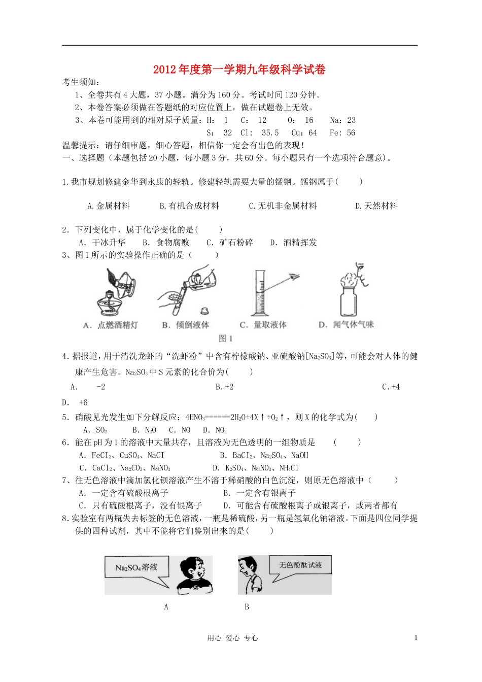 浙江省永康市第三中学2012年九年级科学上学期月考卷-浙教版_第1页