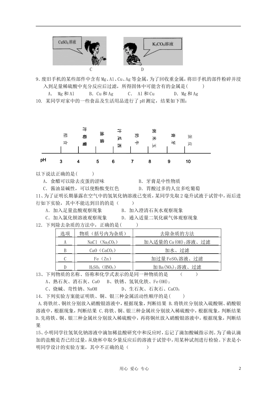 浙江省永康市第三中学2012年九年级科学上学期月考卷-浙教版_第2页