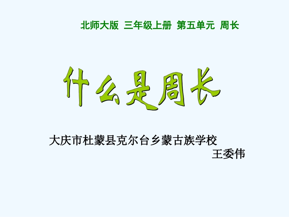 小学数学北师大2011课标版三年级《什么是周长》第一课时课件_第1页