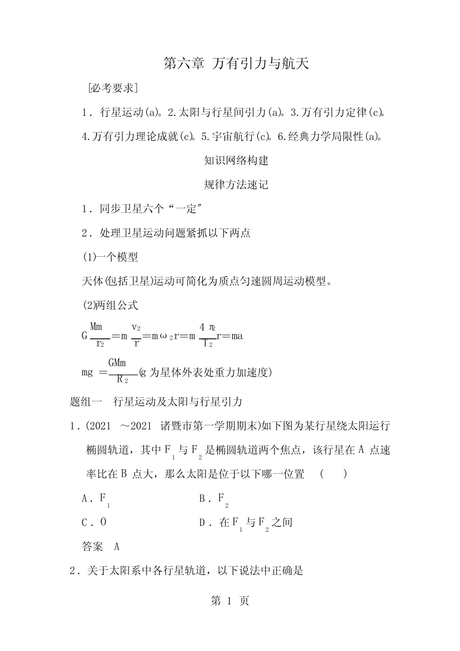 高考物理一轮复习第六章万有引力与航天教师用书 _第1页