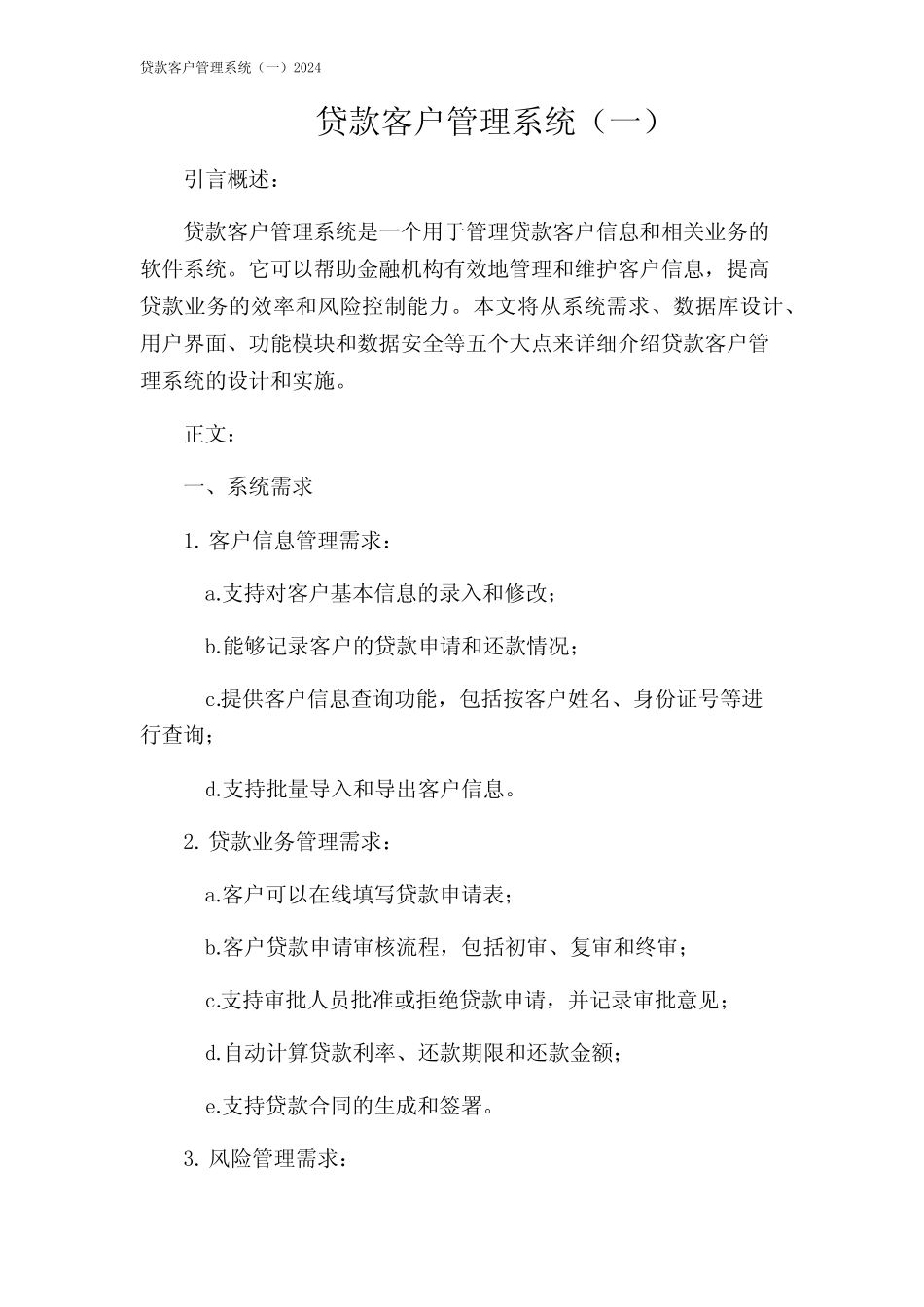 贷款客户管理系统(一)2024 _第1页